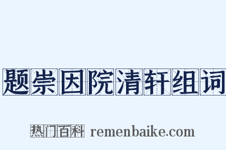 题崇因院清轩组词是什么意思的图片